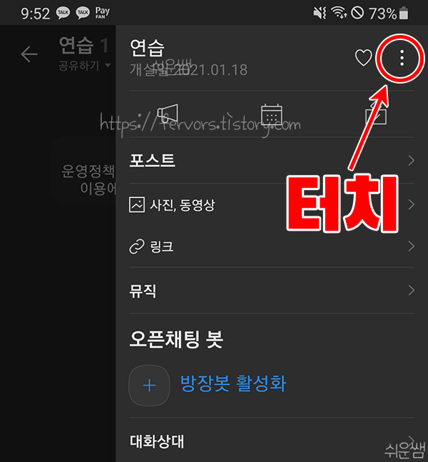 카카오톡 오픈채팅방 사용법
